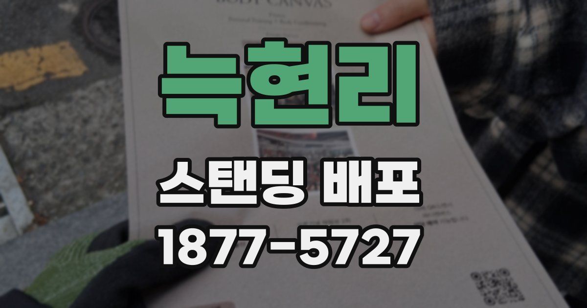 늑현리 스탠딩 배포