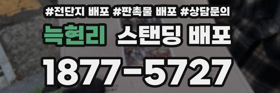 늑현리 스탠딩 배포