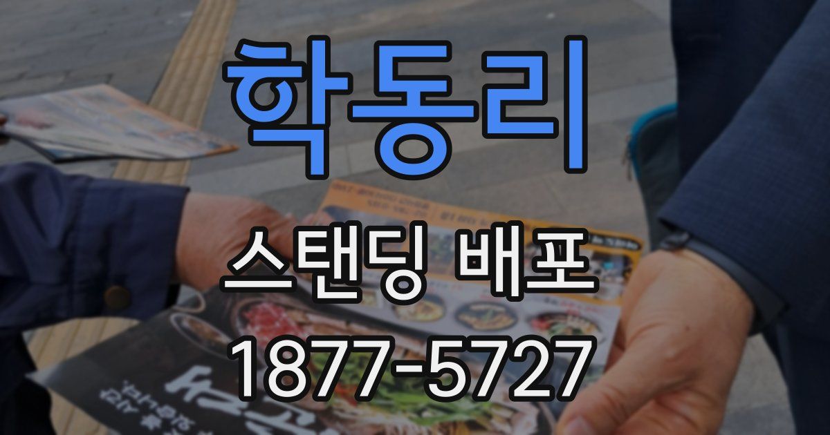 학동리 스탠딩 배포