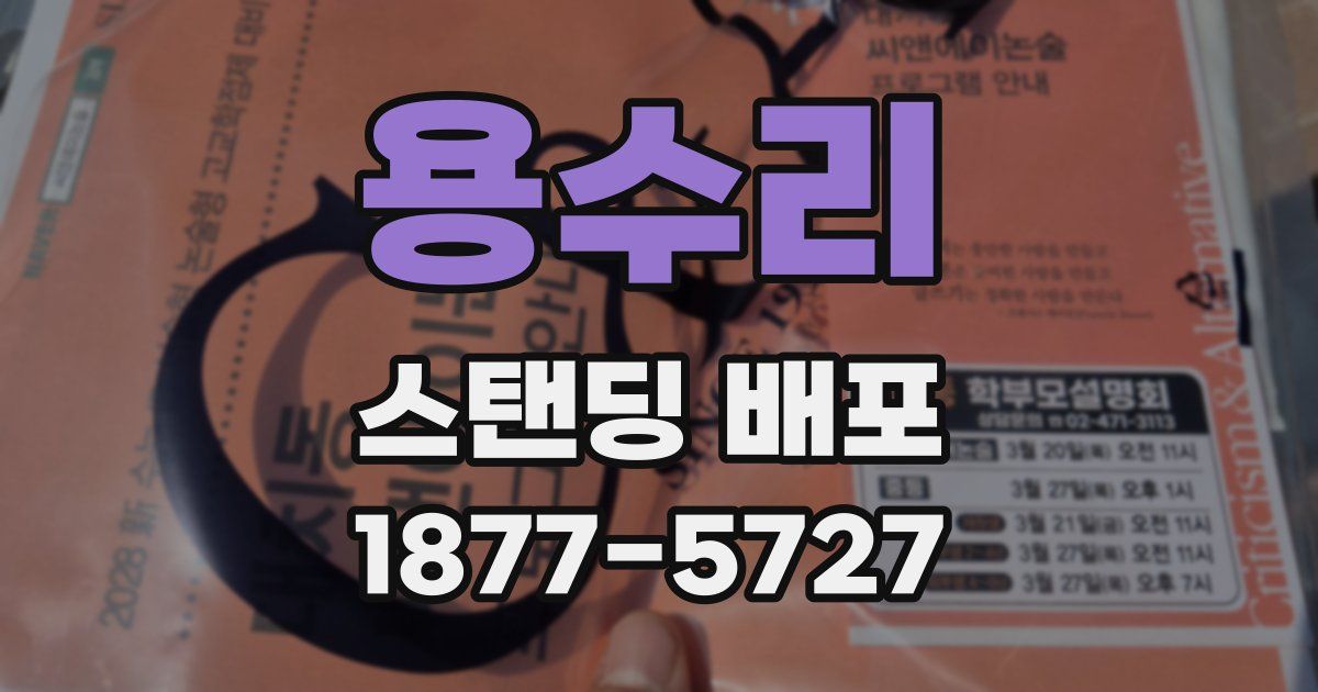 용수리 스탠딩 배포