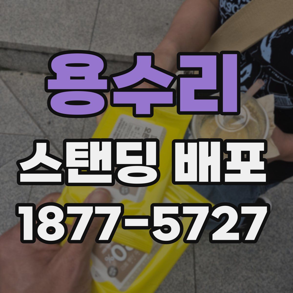 용수리 스탠딩 배포