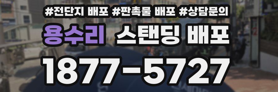 용수리 스탠딩 배포