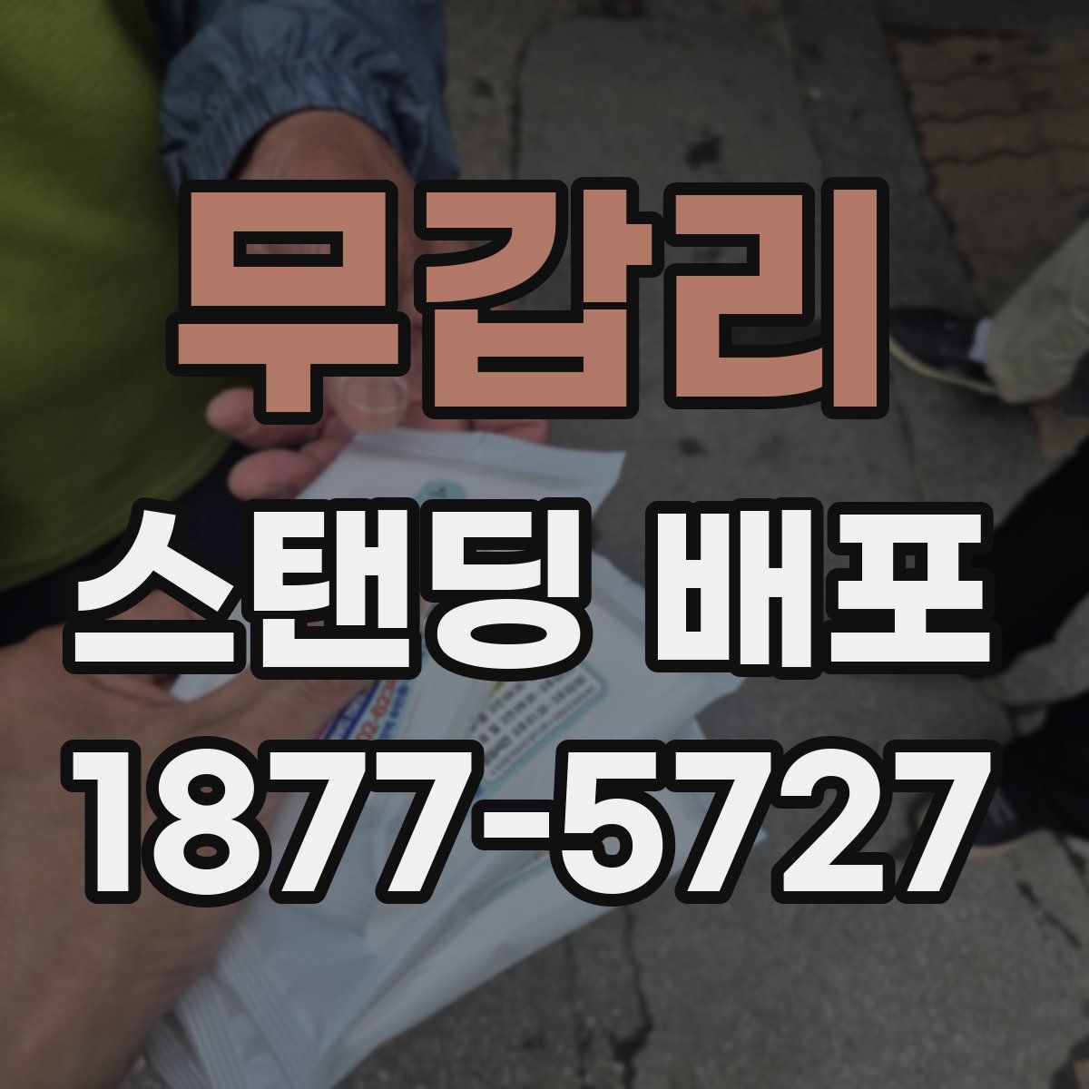 무갑리 스탠딩 배포
