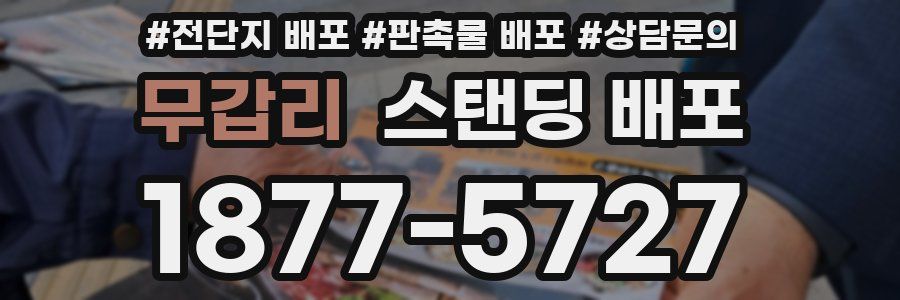 무갑리 스탠딩 배포