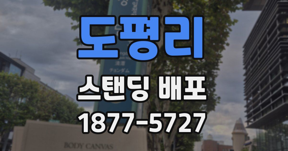 도평리 스탠딩 배포