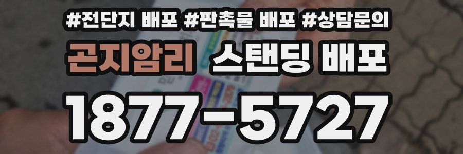 곤지암리 스탠딩 배포