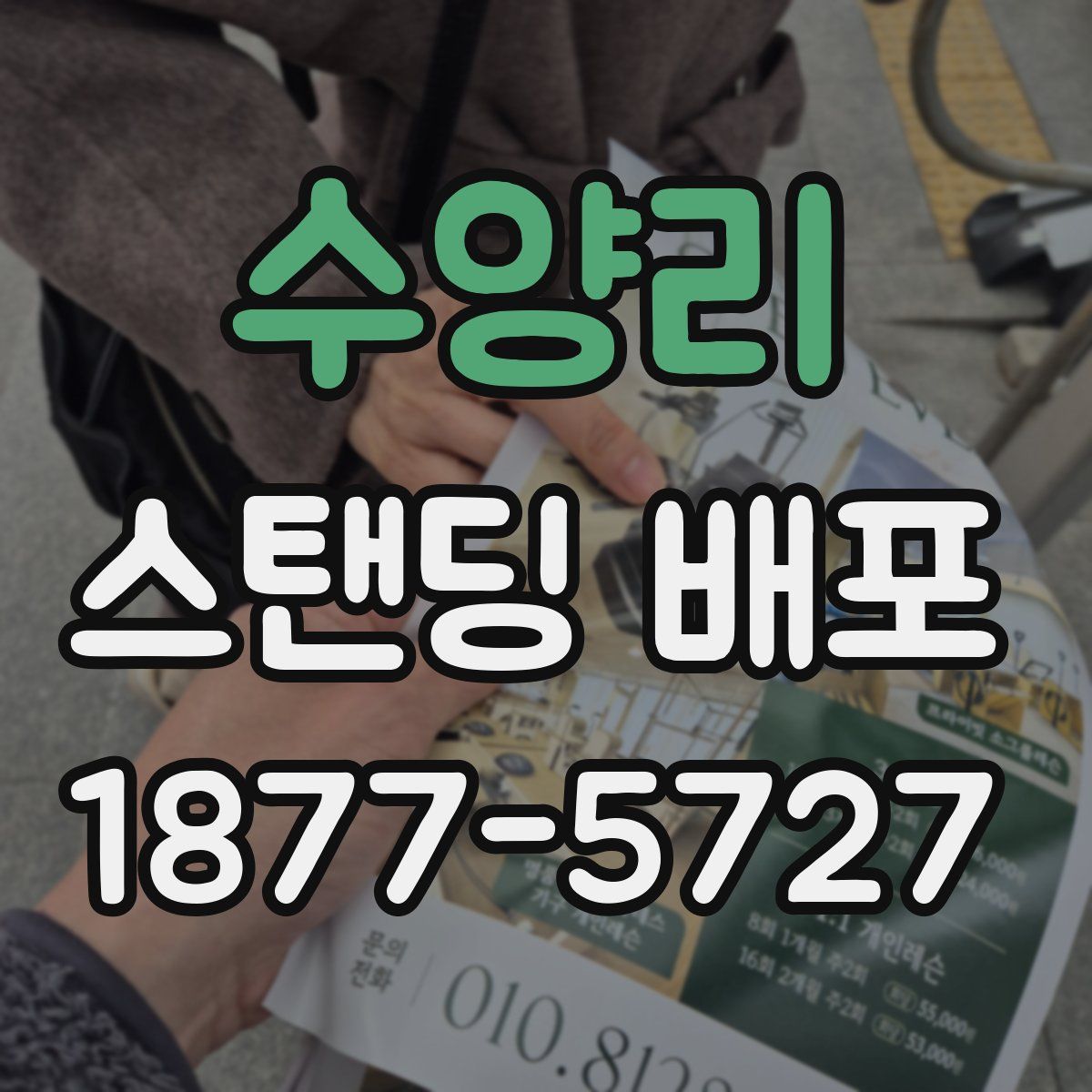 수양리 스탠딩 배포