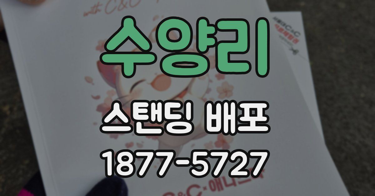 수양리 스탠딩 배포