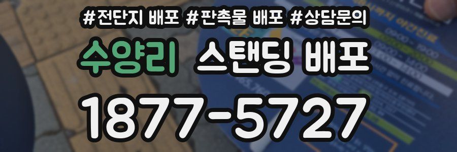 수양리 스탠딩 배포