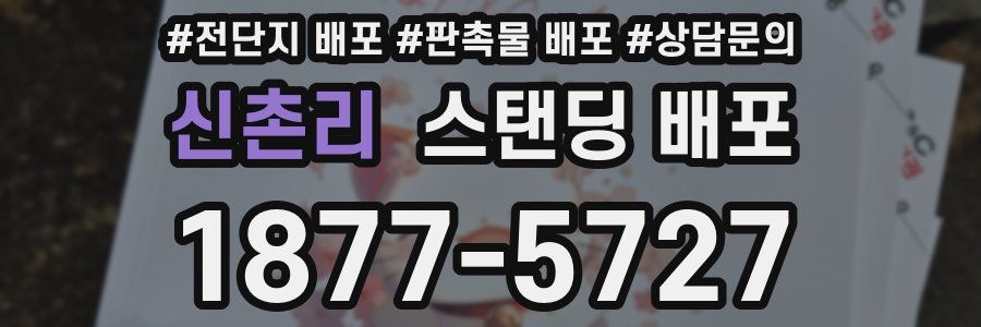 신촌리 스탠딩 배포