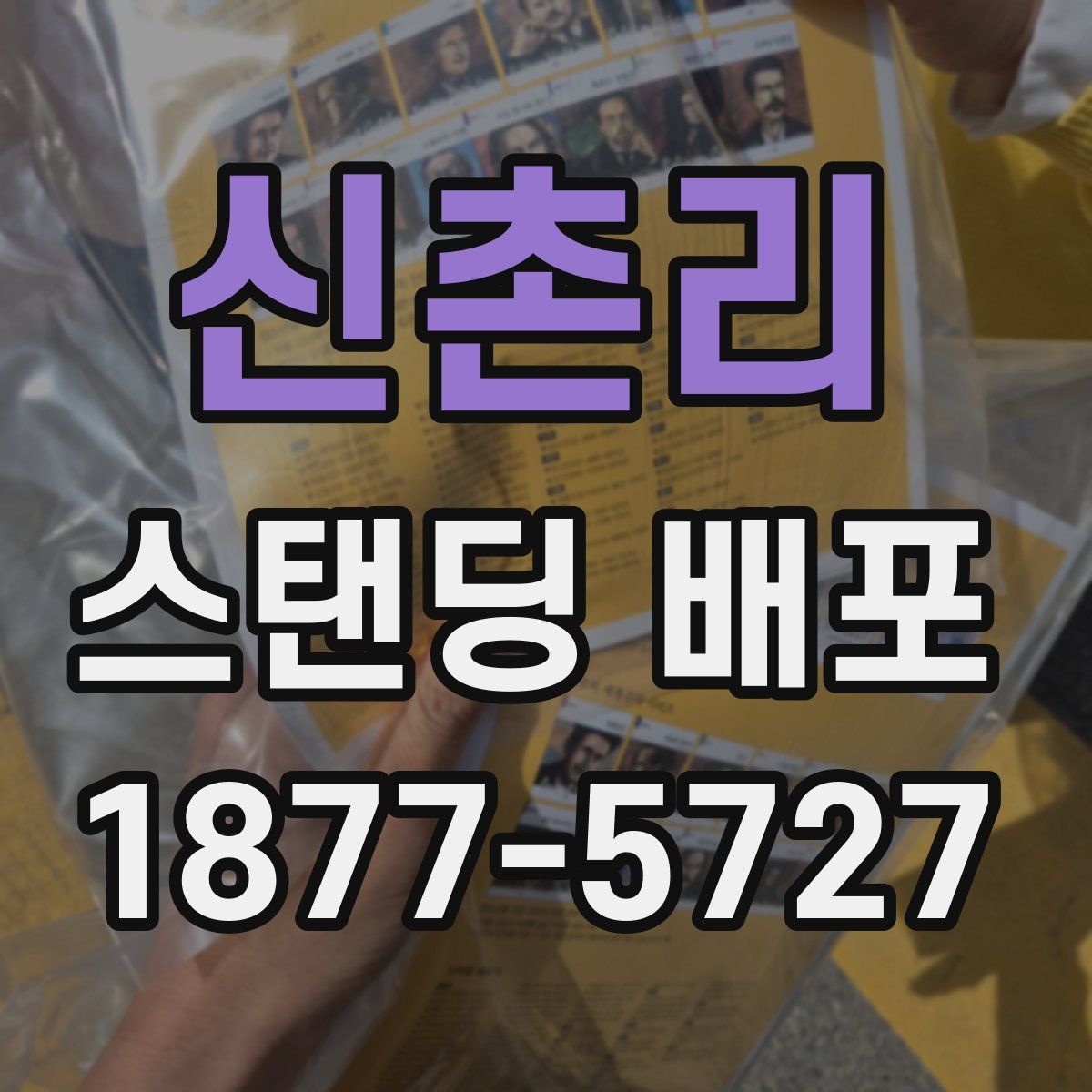 신촌리 스탠딩 배포