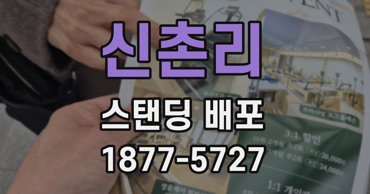 신촌리 스탠딩 배포