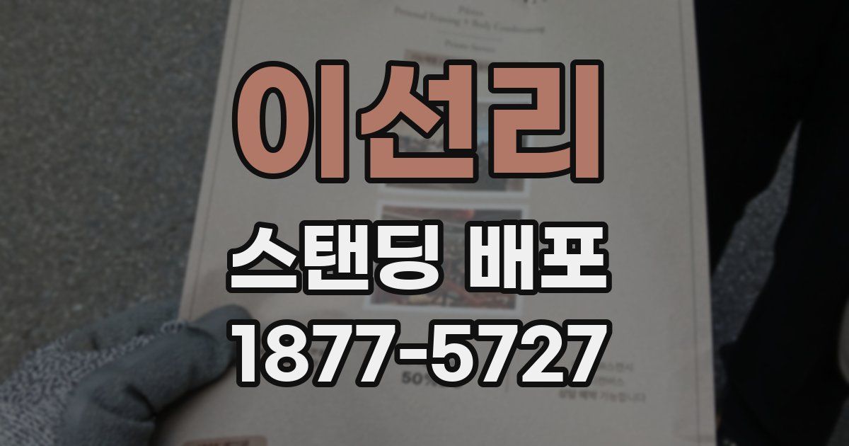 이선리 스탠딩 배포