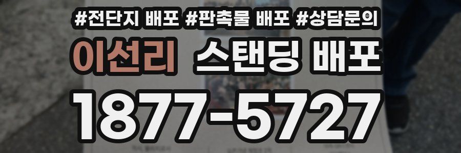 이선리 스탠딩 배포