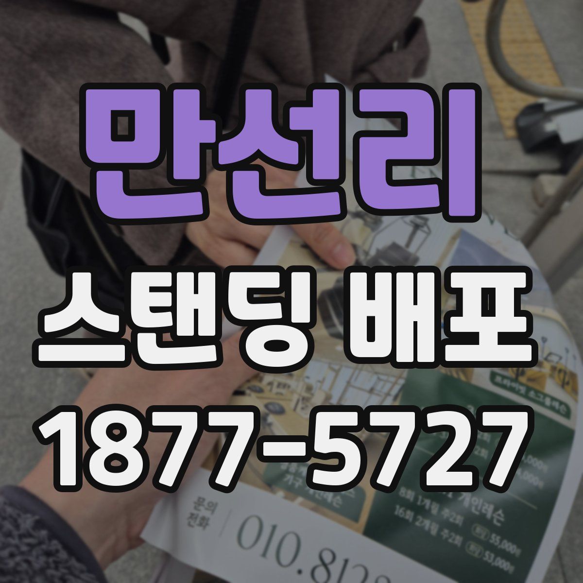 만선리 스탠딩 배포