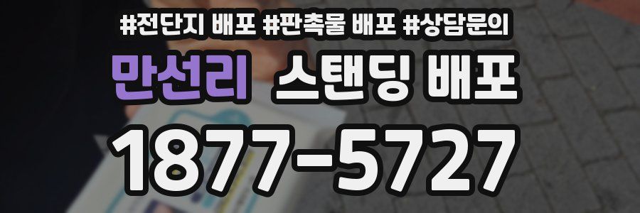 만선리 스탠딩 배포