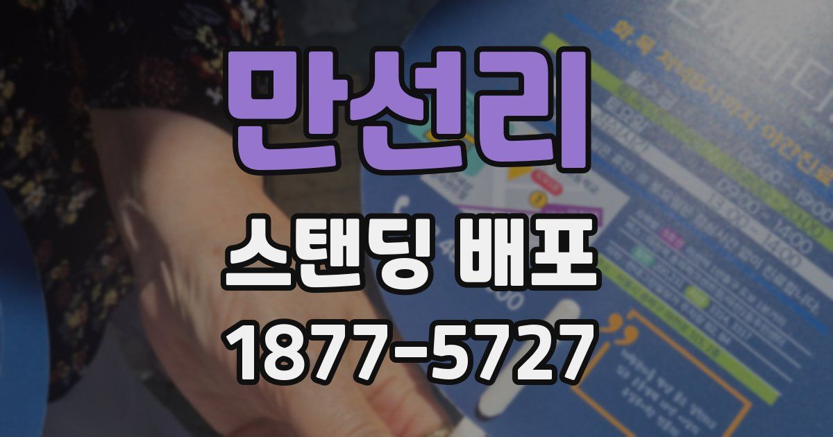 만선리 스탠딩 배포
