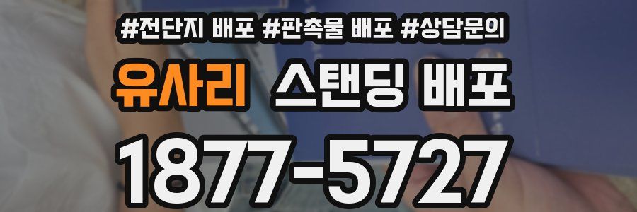 유사리 스탠딩 배포