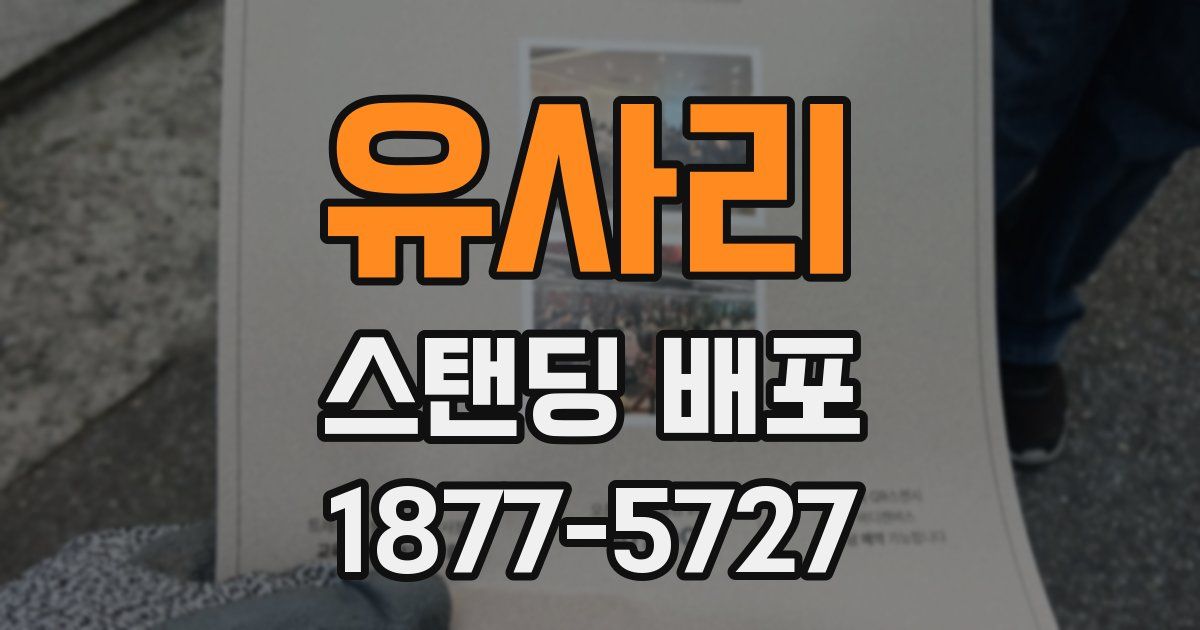 유사리 스탠딩 배포