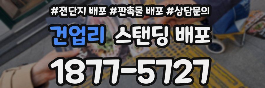 건업리 스탠딩 배포