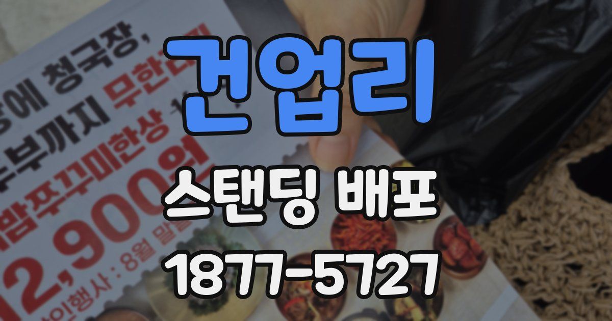 건업리 스탠딩 배포