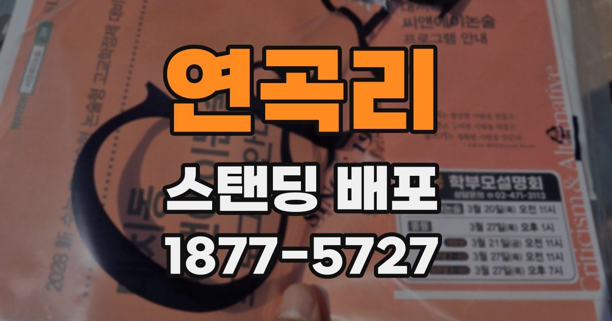 연곡리 스탠딩 배포