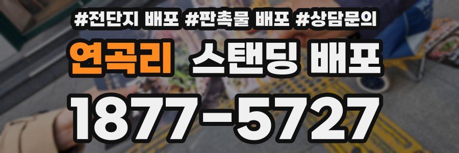 연곡리 스탠딩 배포