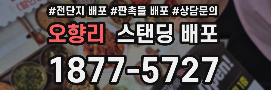 오향리 스탠딩 배포