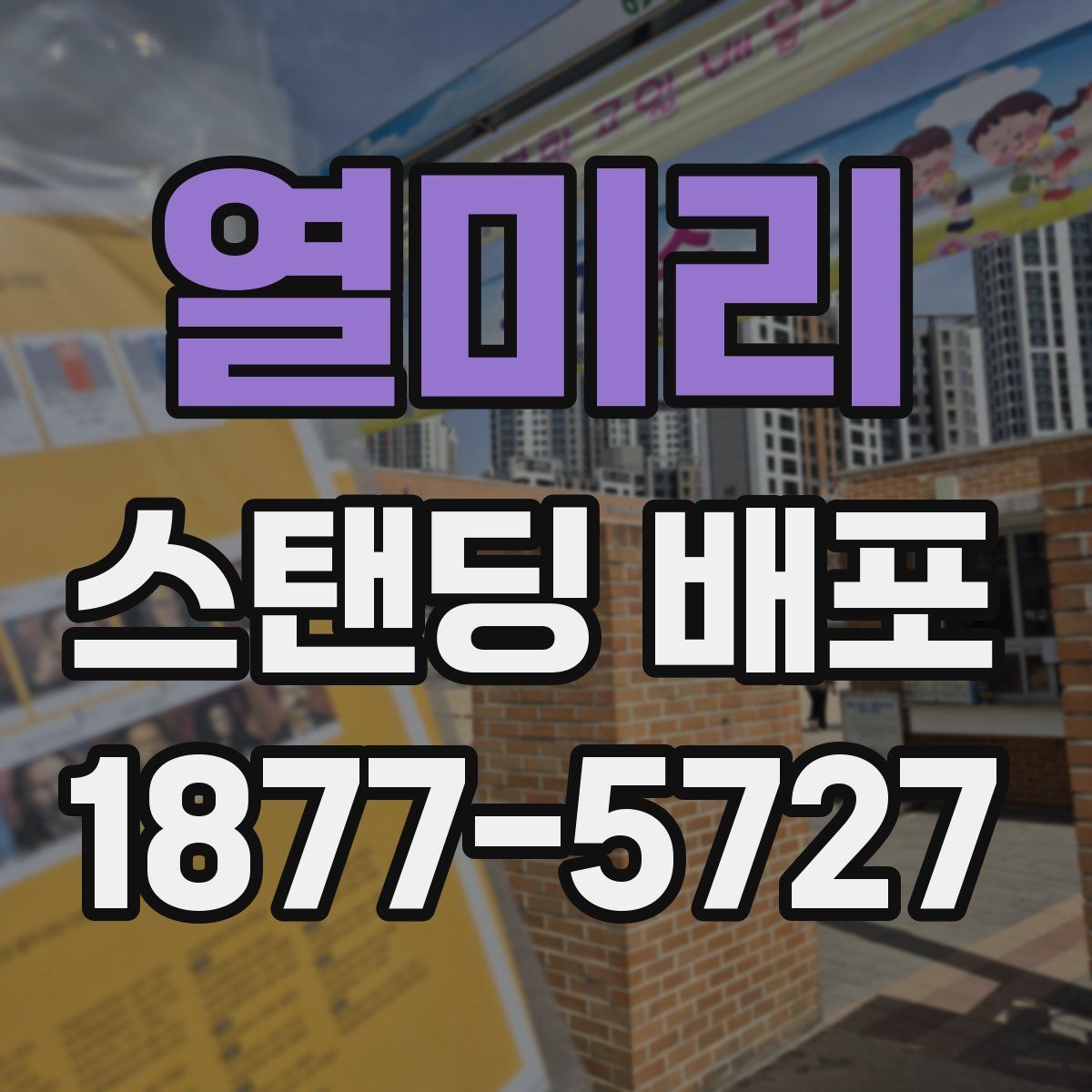 열미리 스탠딩 배포