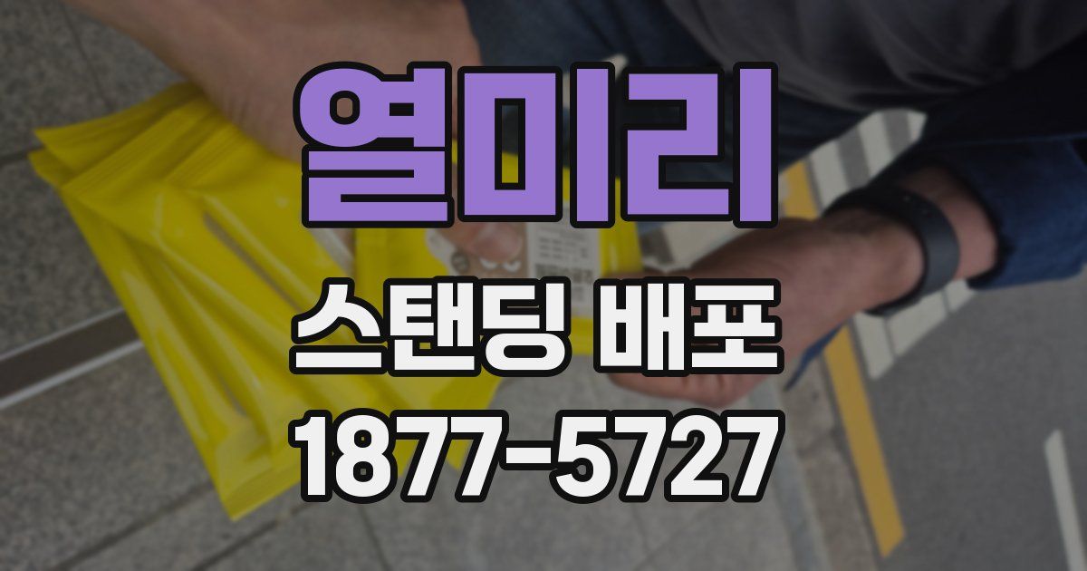 열미리 스탠딩 배포