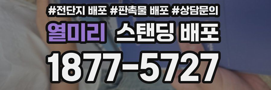 열미리 스탠딩 배포