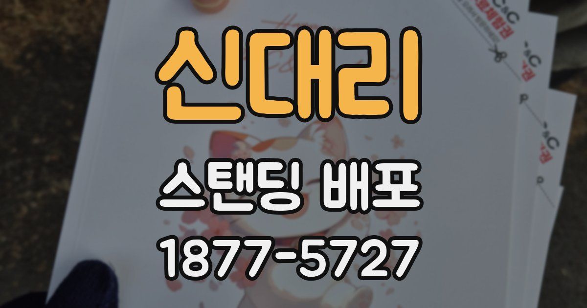 신대리 스탠딩 배포