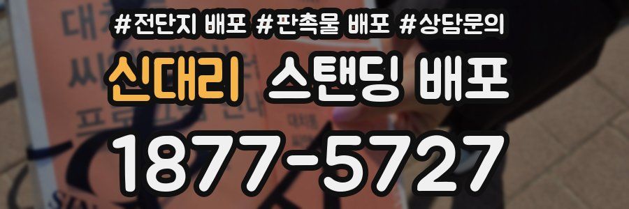 신대리 스탠딩 배포
