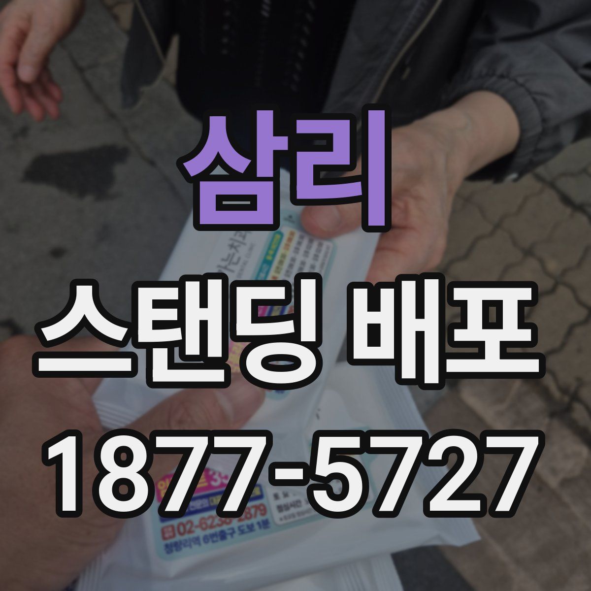 삼리 스탠딩 배포
