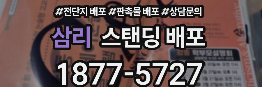 삼리 스탠딩 배포