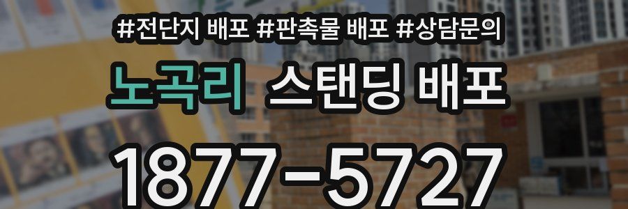 노곡리 스탠딩 배포