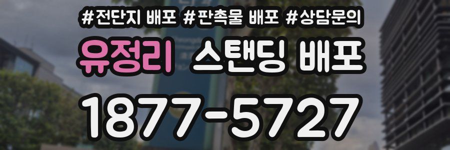 유정리 스탠딩 배포