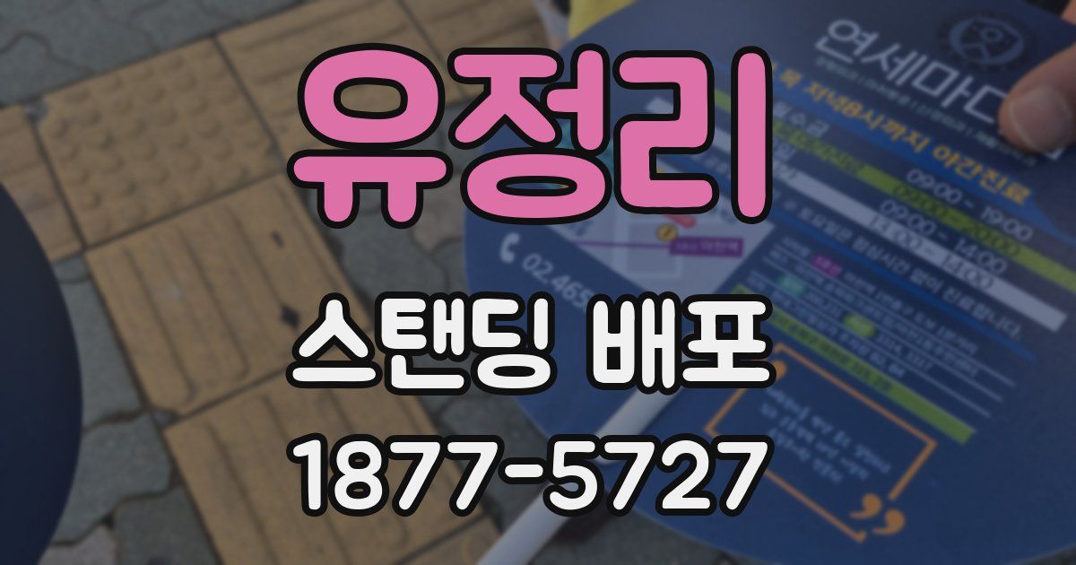 유정리 스탠딩 배포