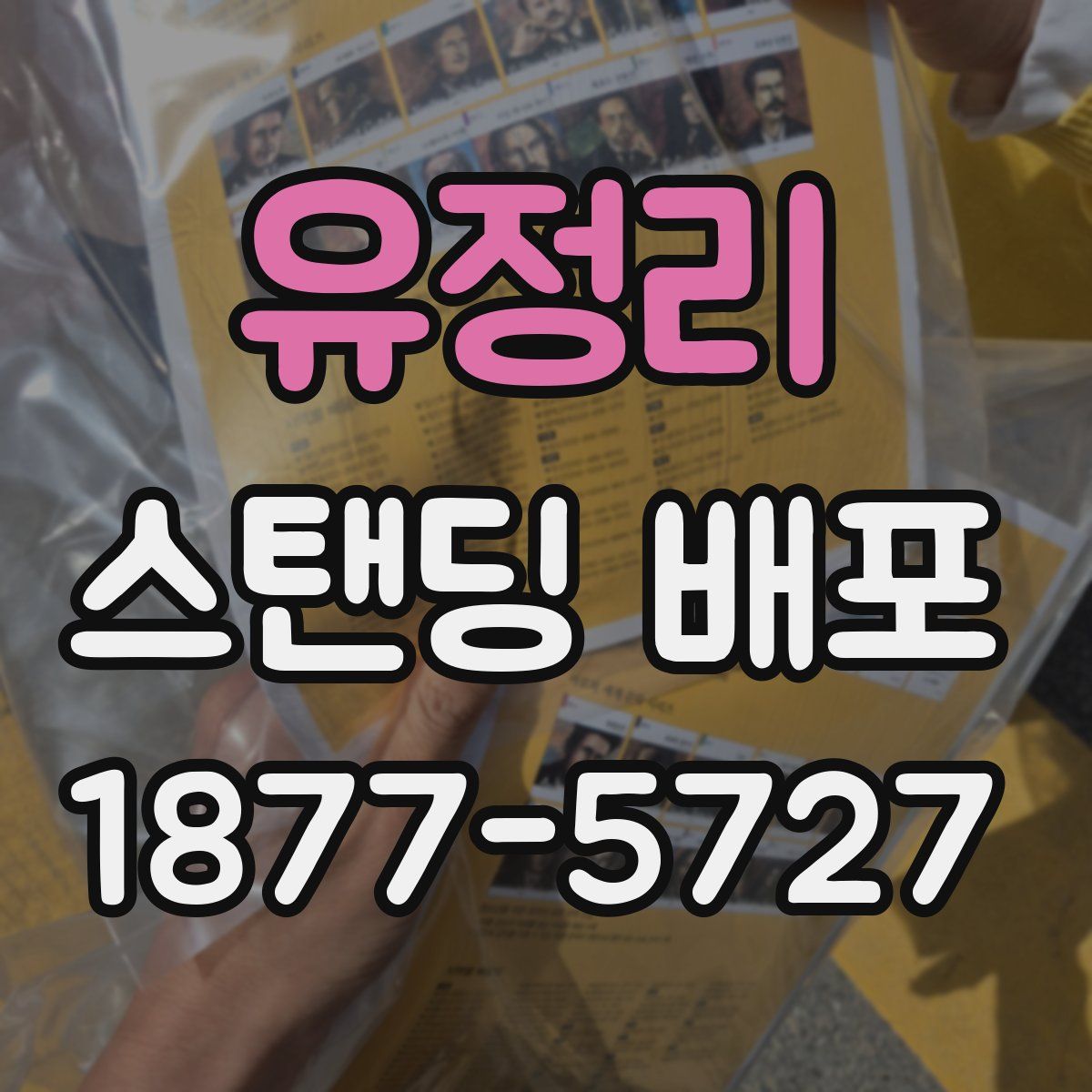 유정리 스탠딩 배포