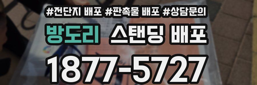 방도리 스탠딩 배포