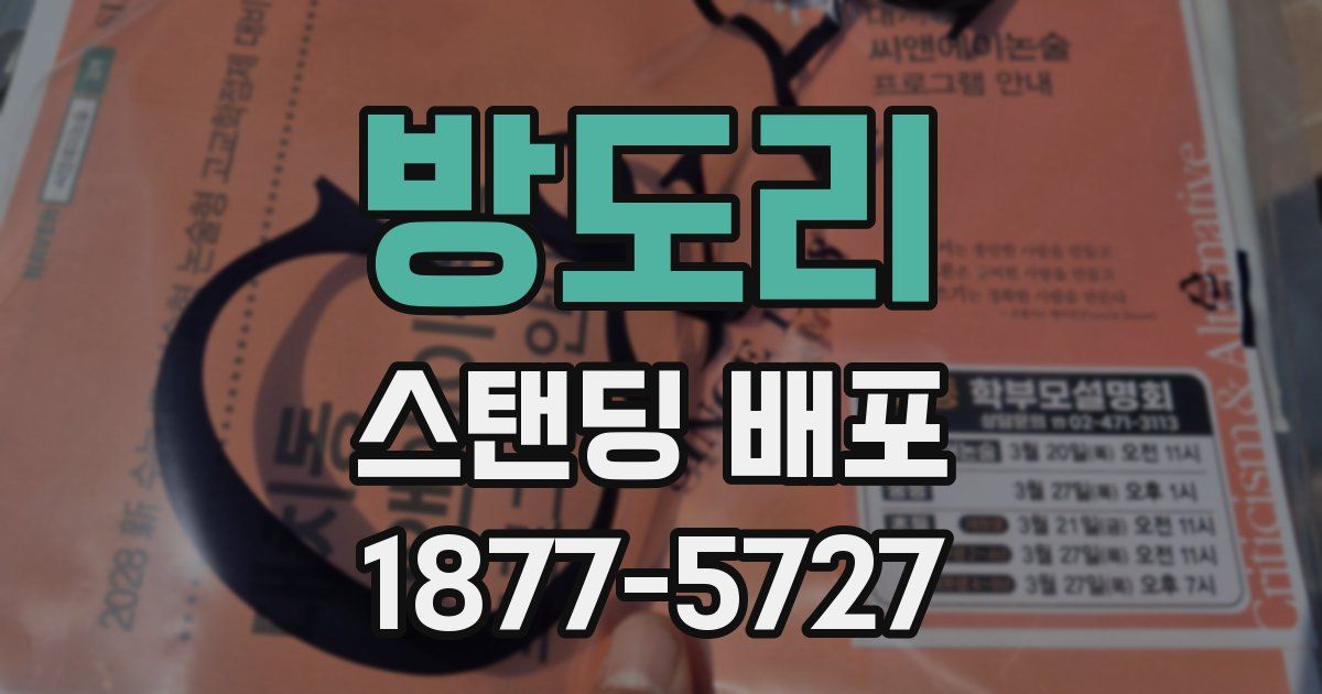 방도리 스탠딩 배포