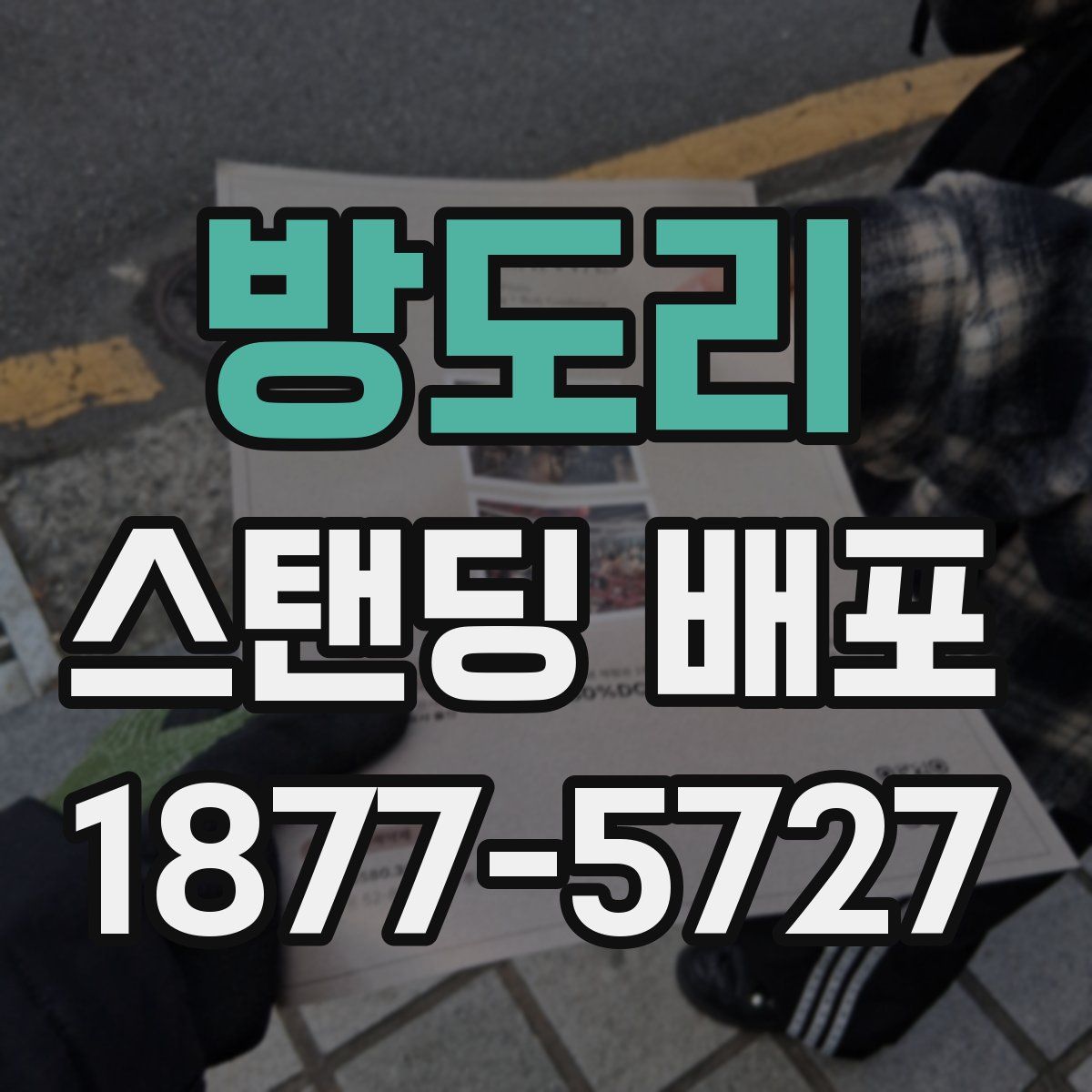 방도리 스탠딩 배포