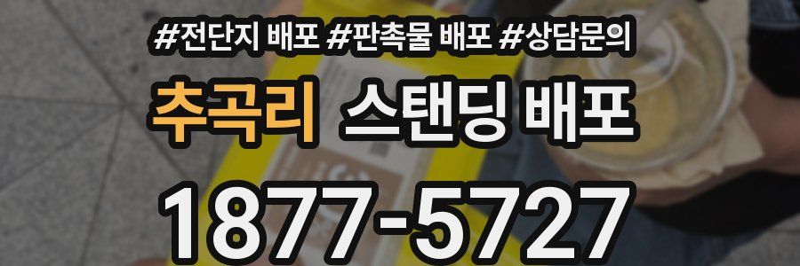 추곡리 스탠딩 배포
