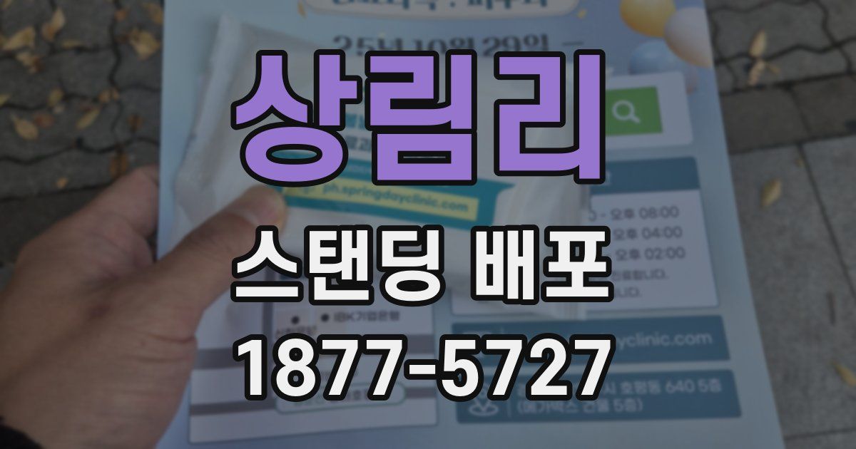 상림리 스탠딩 배포