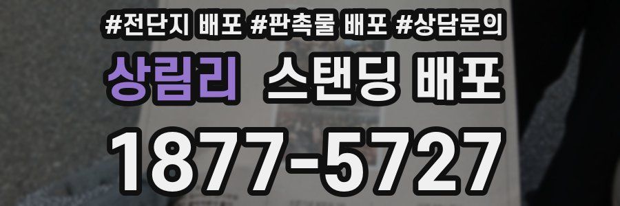 상림리 스탠딩 배포