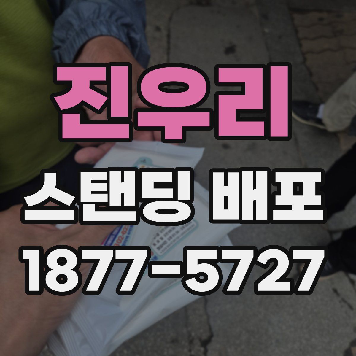 진우리 스탠딩 배포