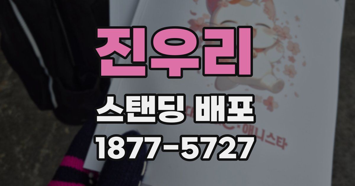 진우리 스탠딩 배포