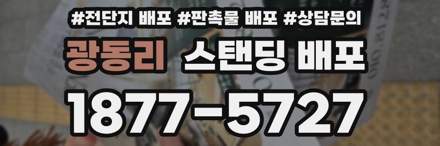 광동리 스탠딩 배포
