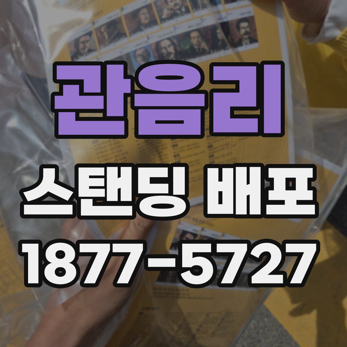 관음리 스탠딩 배포