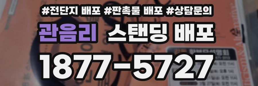 관음리 스탠딩 배포